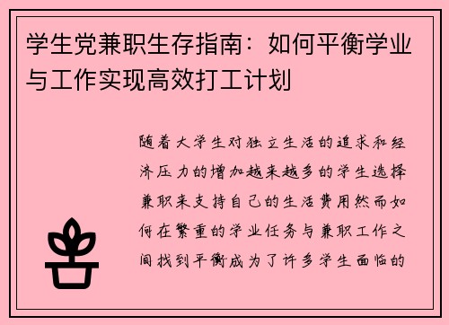 学生党兼职生存指南：如何平衡学业与工作实现高效打工计划