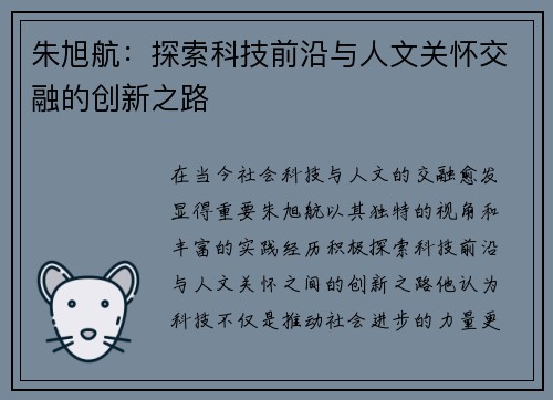 朱旭航：探索科技前沿与人文关怀交融的创新之路