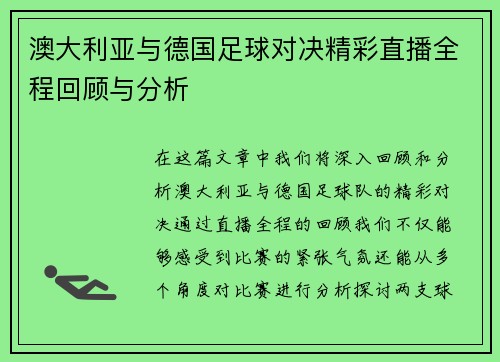 澳大利亚与德国足球对决精彩直播全程回顾与分析