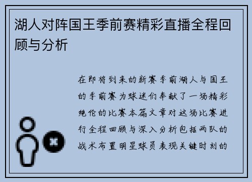 湖人对阵国王季前赛精彩直播全程回顾与分析
