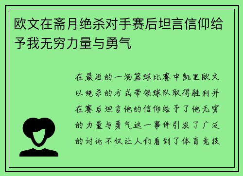 欧文在斋月绝杀对手赛后坦言信仰给予我无穷力量与勇气