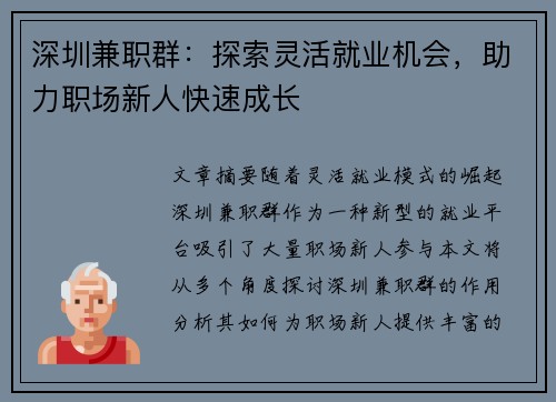 深圳兼职群：探索灵活就业机会，助力职场新人快速成长