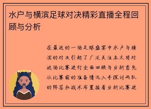 水户与横滨足球对决精彩直播全程回顾与分析