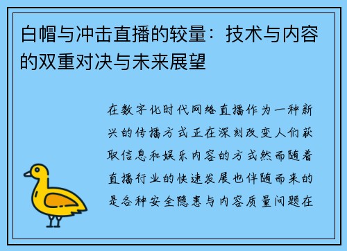白帽与冲击直播的较量：技术与内容的双重对决与未来展望