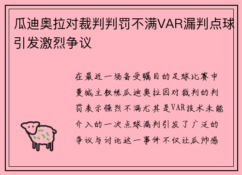 瓜迪奥拉对裁判判罚不满VAR漏判点球引发激烈争议