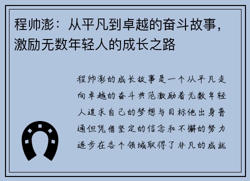 程帅澎：从平凡到卓越的奋斗故事，激励无数年轻人的成长之路