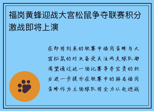 福岗黄蜂迎战大宫松鼠争夺联赛积分激战即将上演
