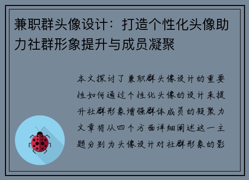兼职群头像设计：打造个性化头像助力社群形象提升与成员凝聚