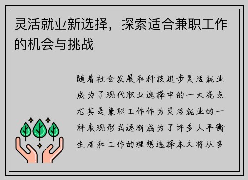 灵活就业新选择，探索适合兼职工作的机会与挑战