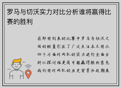 罗马与切沃实力对比分析谁将赢得比赛的胜利