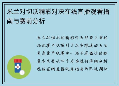 米兰对切沃精彩对决在线直播观看指南与赛前分析