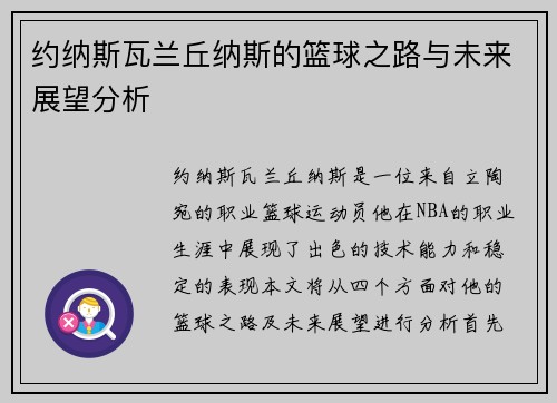 约纳斯瓦兰丘纳斯的篮球之路与未来展望分析