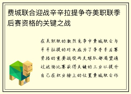费城联合迎战辛辛拉提争夺美职联季后赛资格的关键之战