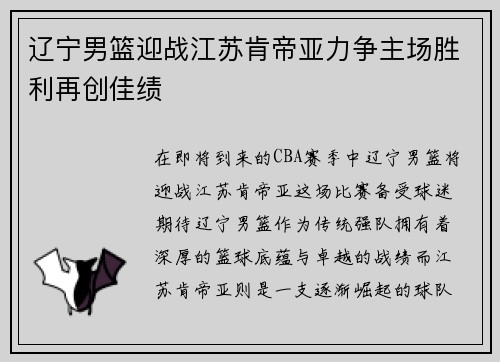辽宁男篮迎战江苏肯帝亚力争主场胜利再创佳绩