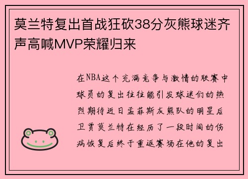 莫兰特复出首战狂砍38分灰熊球迷齐声高喊MVP荣耀归来