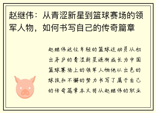 赵继伟：从青涩新星到篮球赛场的领军人物，如何书写自己的传奇篇章