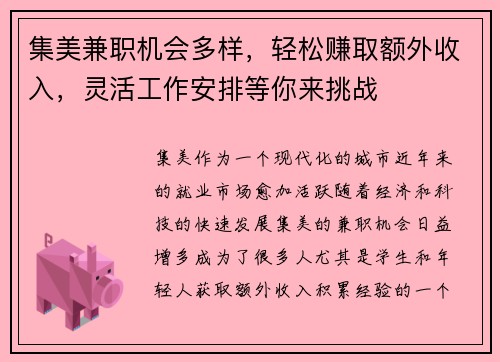 集美兼职机会多样，轻松赚取额外收入，灵活工作安排等你来挑战