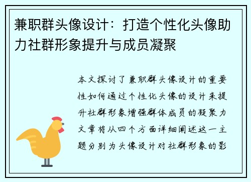 兼职群头像设计：打造个性化头像助力社群形象提升与成员凝聚