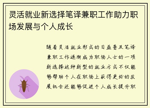 灵活就业新选择笔译兼职工作助力职场发展与个人成长