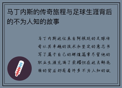 马丁内斯的传奇旅程与足球生涯背后的不为人知的故事
