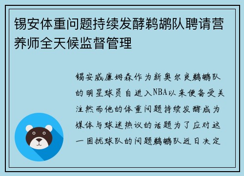 锡安体重问题持续发酵鹈鹕队聘请营养师全天候监督管理