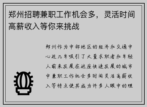 郑州招聘兼职工作机会多，灵活时间高薪收入等你来挑战