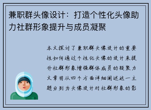 兼职群头像设计：打造个性化头像助力社群形象提升与成员凝聚