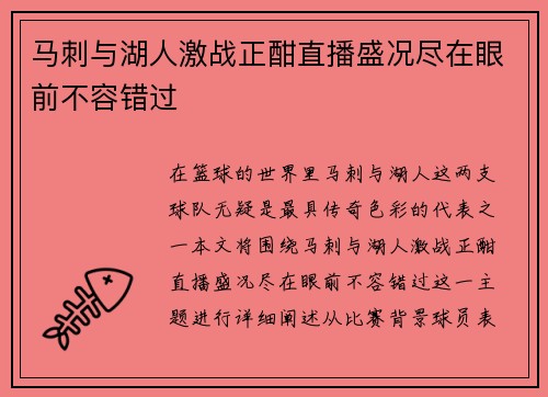 马刺与湖人激战正酣直播盛况尽在眼前不容错过