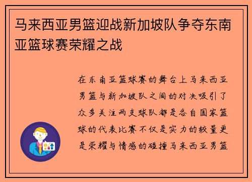 马来西亚男篮迎战新加坡队争夺东南亚篮球赛荣耀之战