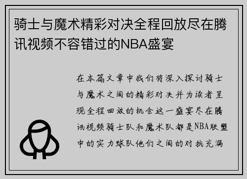 骑士与魔术精彩对决全程回放尽在腾讯视频不容错过的NBA盛宴