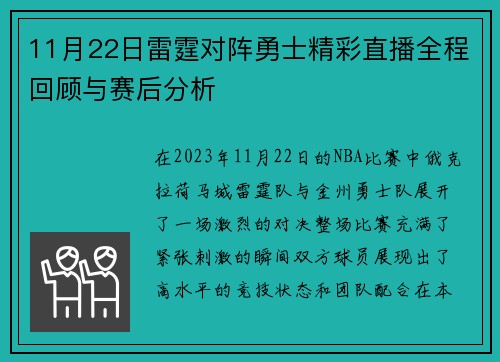 11月22日雷霆对阵勇士精彩直播全程回顾与赛后分析