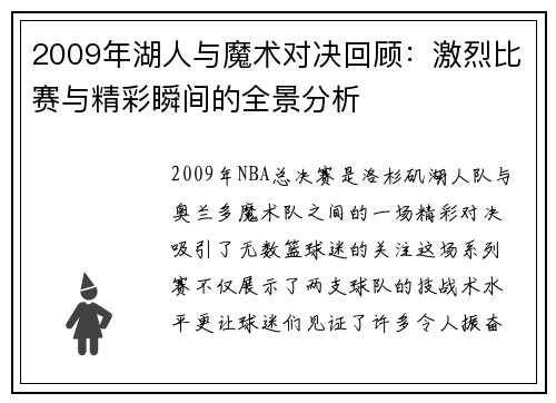 2009年湖人与魔术对决回顾：激烈比赛与精彩瞬间的全景分析