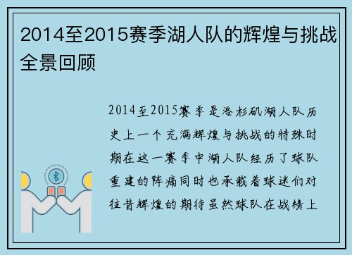 2014至2015赛季湖人队的辉煌与挑战全景回顾
