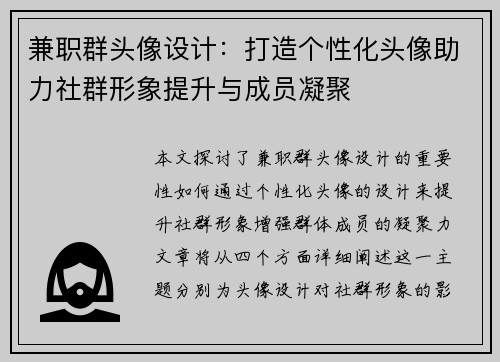 兼职群头像设计：打造个性化头像助力社群形象提升与成员凝聚
