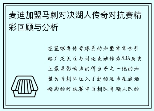 麦迪加盟马刺对决湖人传奇对抗赛精彩回顾与分析