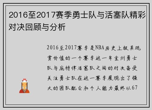 2016至2017赛季勇士队与活塞队精彩对决回顾与分析