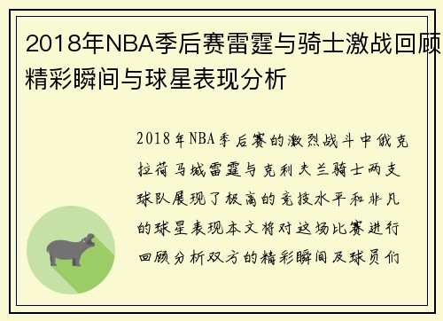 2018年NBA季后赛雷霆与骑士激战回顾精彩瞬间与球星表现分析