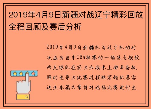 2019年4月9日新疆对战辽宁精彩回放全程回顾及赛后分析
