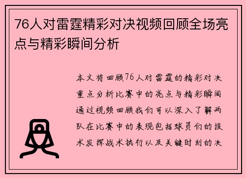 76人对雷霆精彩对决视频回顾全场亮点与精彩瞬间分析