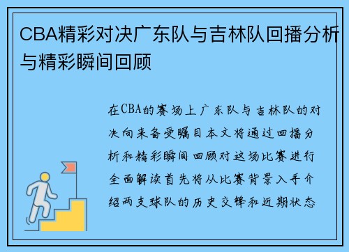 CBA精彩对决广东队与吉林队回播分析与精彩瞬间回顾