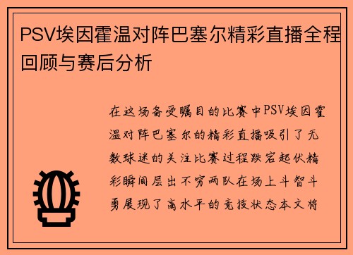 PSV埃因霍温对阵巴塞尔精彩直播全程回顾与赛后分析