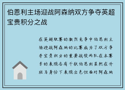 伯恩利主场迎战阿森纳双方争夺英超宝贵积分之战
