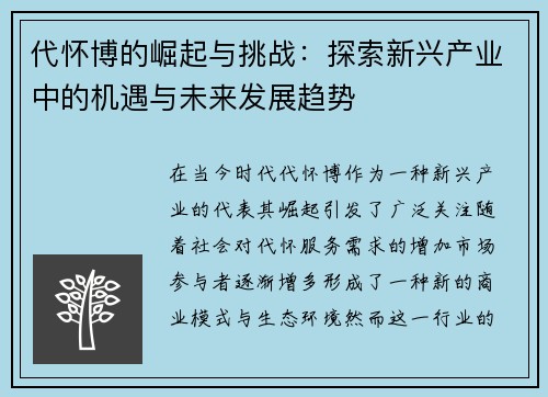 代怀博的崛起与挑战：探索新兴产业中的机遇与未来发展趋势