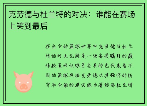 克劳德与杜兰特的对决：谁能在赛场上笑到最后
