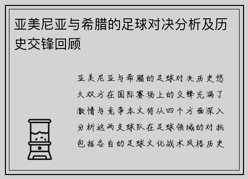 亚美尼亚与希腊的足球对决分析及历史交锋回顾