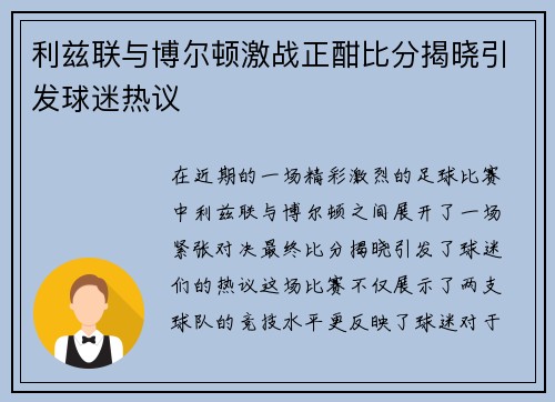 利兹联与博尔顿激战正酣比分揭晓引发球迷热议