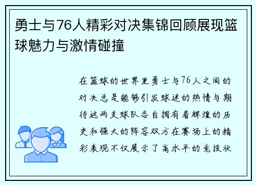 勇士与76人精彩对决集锦回顾展现篮球魅力与激情碰撞