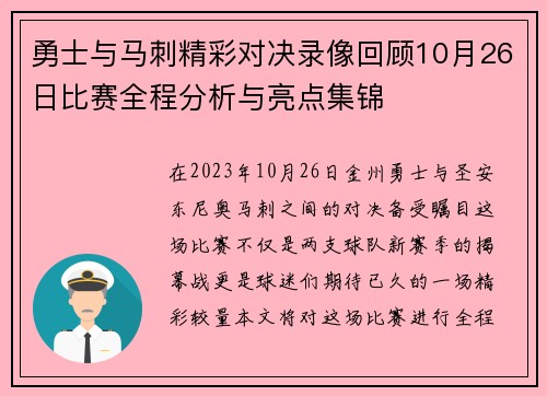 勇士与马刺精彩对决录像回顾10月26日比赛全程分析与亮点集锦