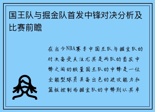国王队与掘金队首发中锋对决分析及比赛前瞻