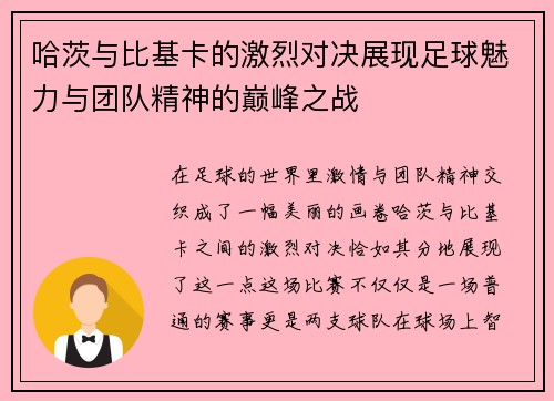 哈茨与比基卡的激烈对决展现足球魅力与团队精神的巅峰之战
